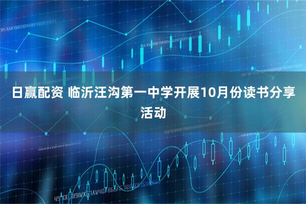 日赢配资 临沂汪沟第一中学开展10月份读书分享活动